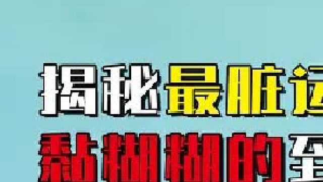 揭秘“最脏”运动，像大鼻嘎一样黏糊糊的球，为啥在我国不流行1