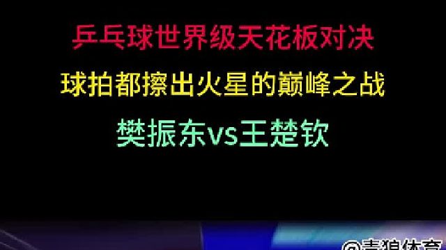 乒乓球天花板对决！球拍都擦出火星子的巅峰之战！樊振东vs王楚钦