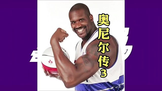 精明的魔术管理层逼走奥尼尔，成功造就了湖人的三连冠