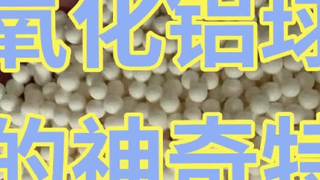 探索氧化铝球的神奇特性