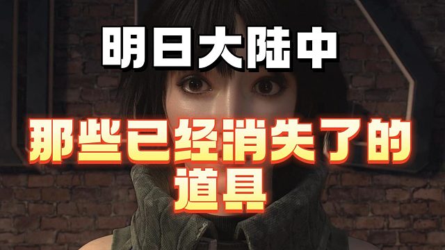 明日大陆中那些消失的道具