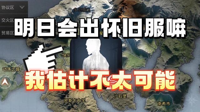 明日之后会出怀旧服嘛？