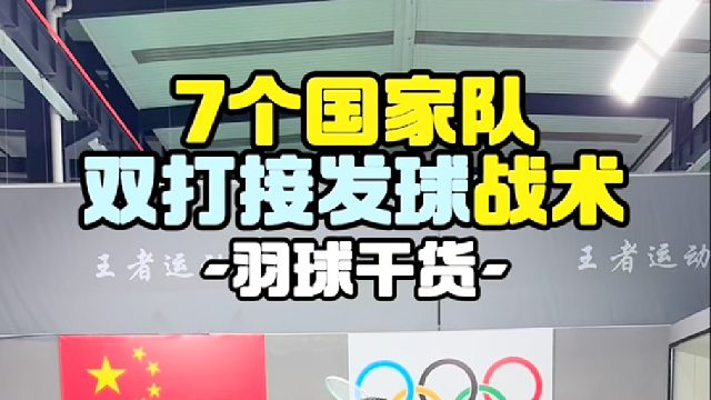 7个国家队双打接发球战术