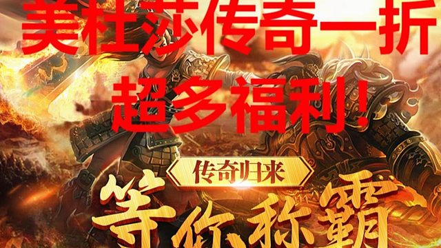 美杜莎传奇一折服：好礼送不停，打怪一秒五刀，刀刀出暴击！