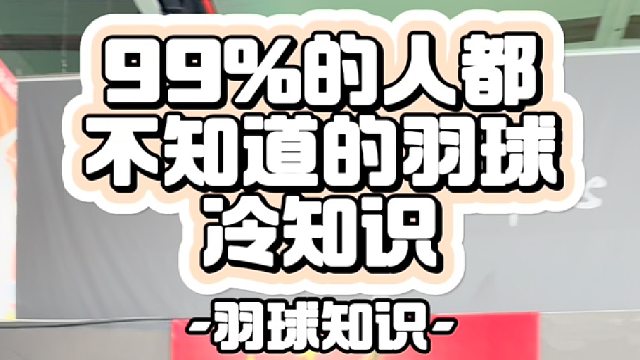 99%的人都不知道的羽球冷知识