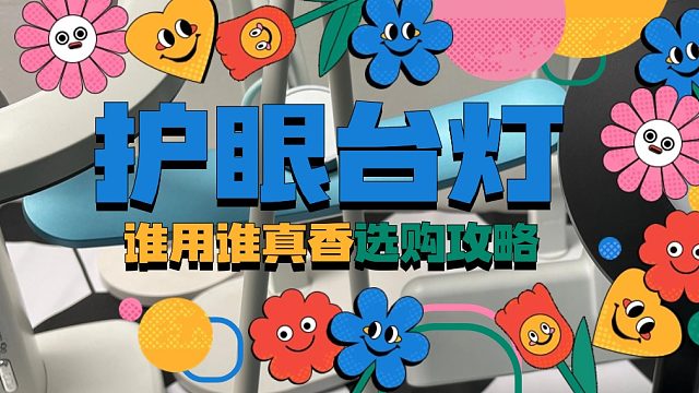护眼台灯哪个牌子好？书客、明基、柏曼、飞利浦谁用谁真香