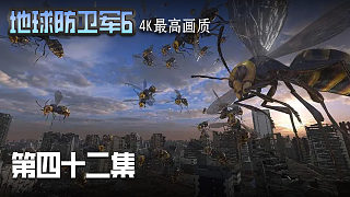 地球防衛(wèi)軍6 第四十二集
