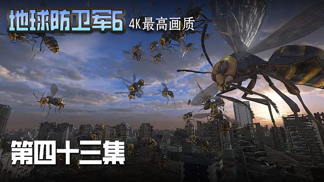 地球防卫军6 第四十三集