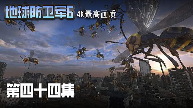 地球防卫军6 第四十四集