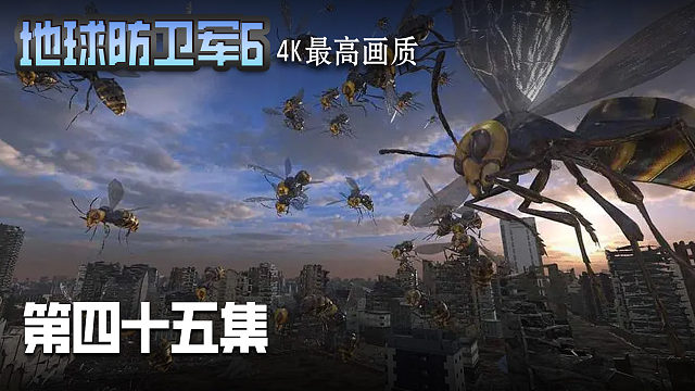 地球防卫军6 第四十五集