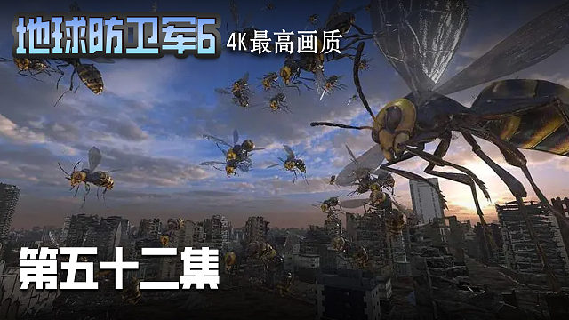 地球防卫军6 第五十二集