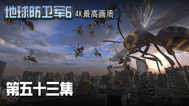 地球防卫军6 第五十三集