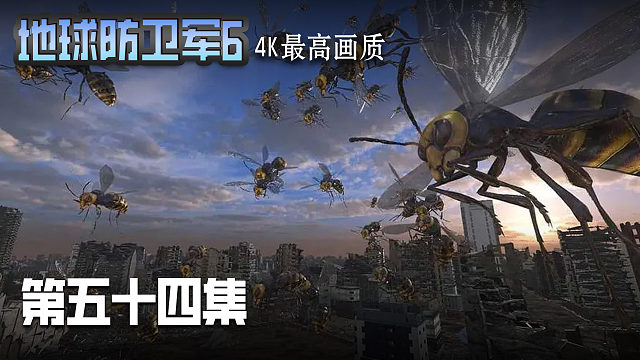 地球防卫军6 第五十四集