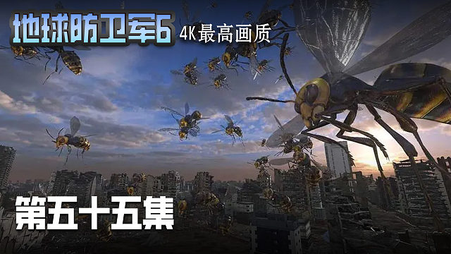 地球防卫军6 第五十五集