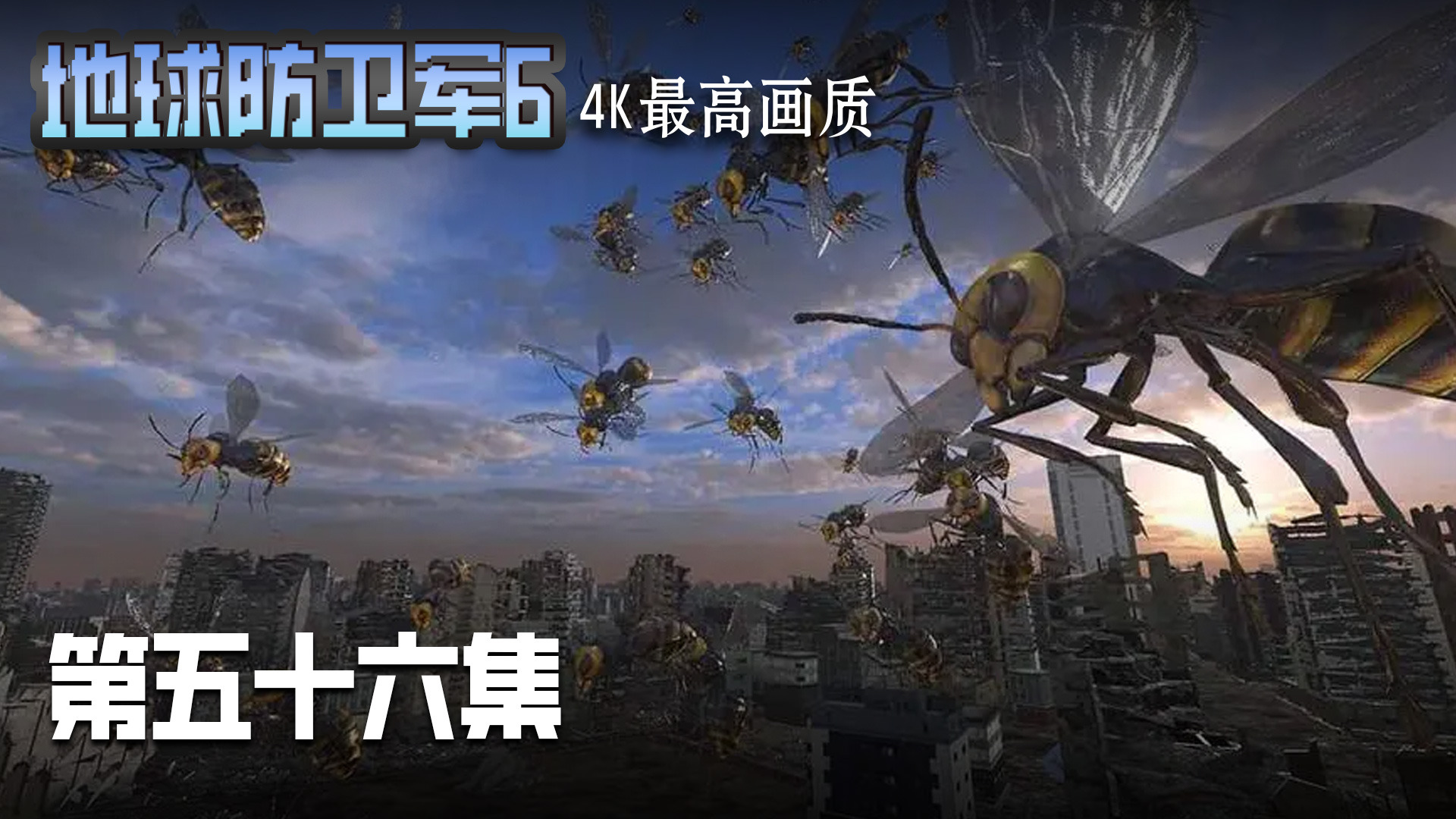 地球防卫军6 第五十六集