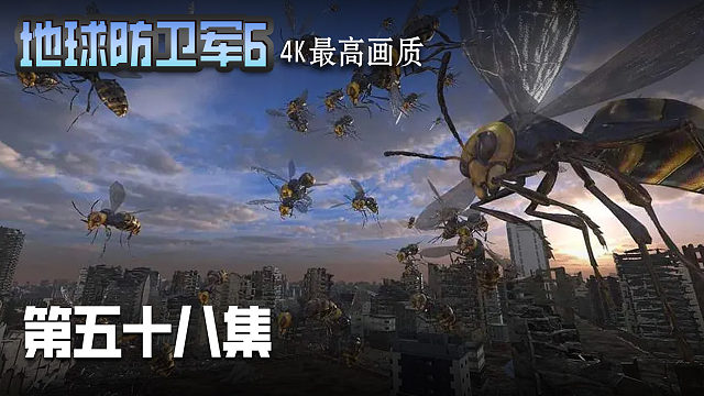 地球防卫军6 第五十八集