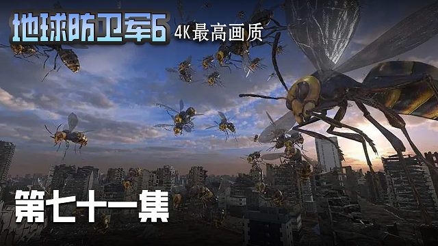 地球防卫军6 第七十一集