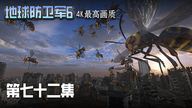 地球防卫军6 第七十二集