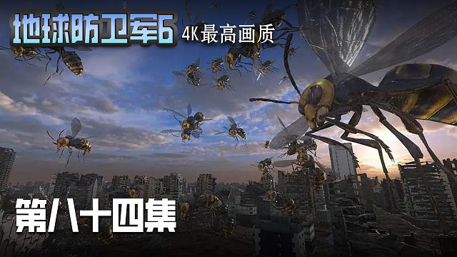 地球防卫军6 第八十四集