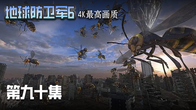 地球防卫军6 第九十集