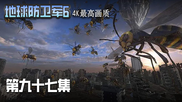 地球防卫军6 第九十七集