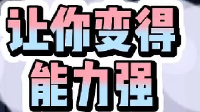 #管理思维 #能力提升 #管理者 #职场智慧 #管理技巧