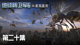地球防衛(wèi)軍6 第二十集