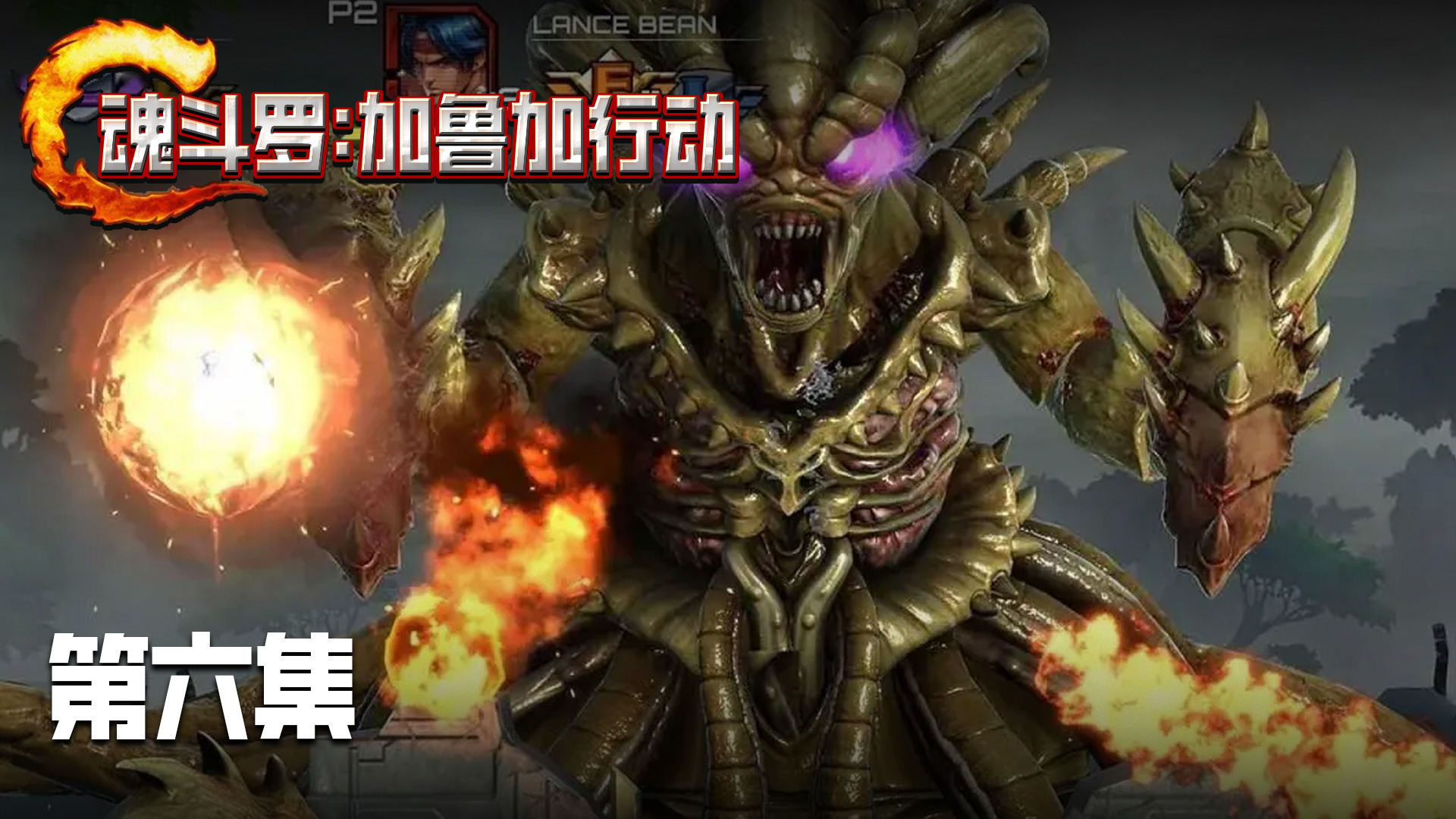 【魂斗罗-加鲁加行动】第六集