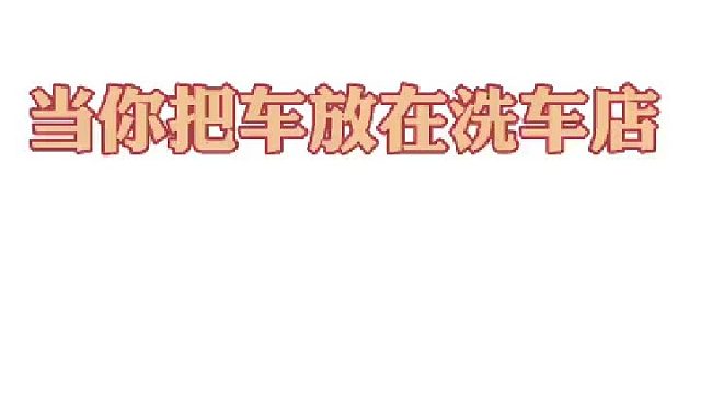 其实洗车店并不会爱惜你的车