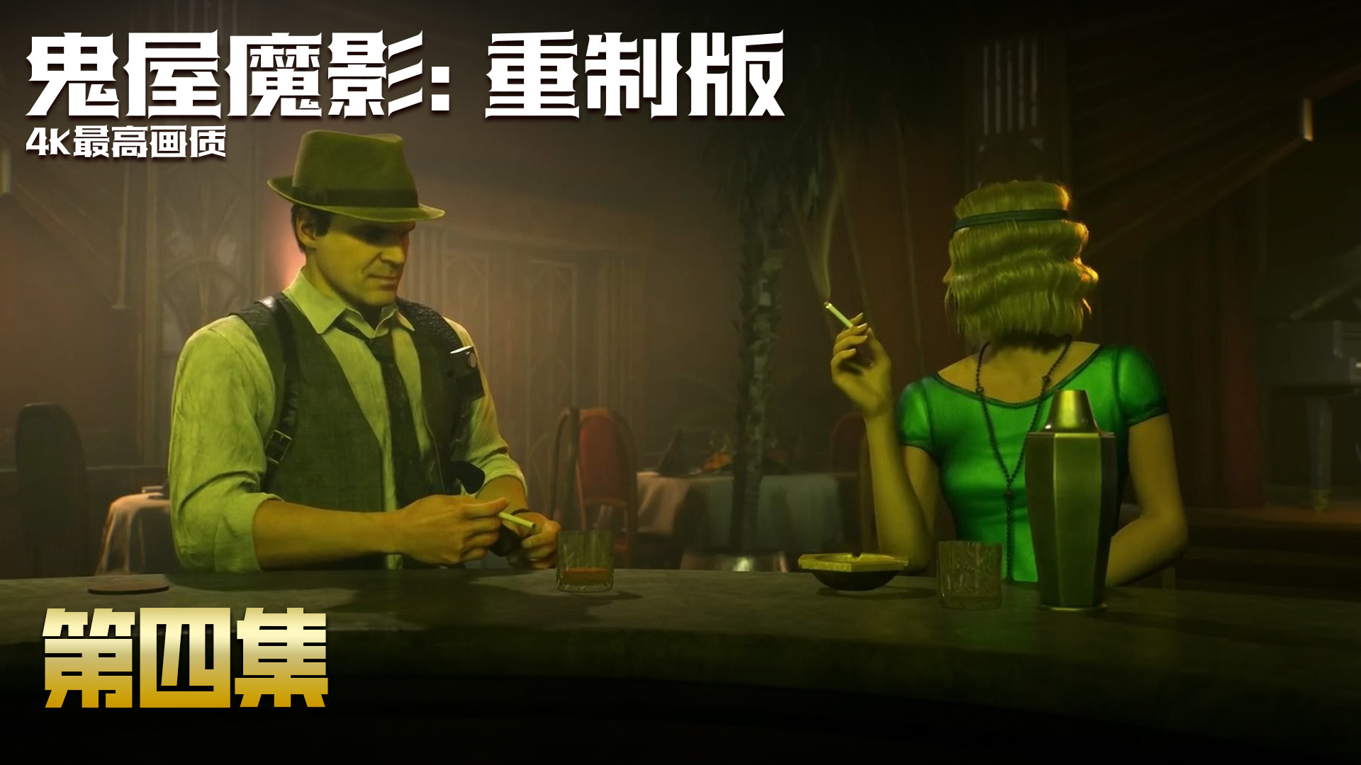 【鬼屋魔影-重制版】4K最高画质 第四集