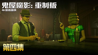 【鬼屋魔影-重制版】4K最高畫質(zhì) 第四集