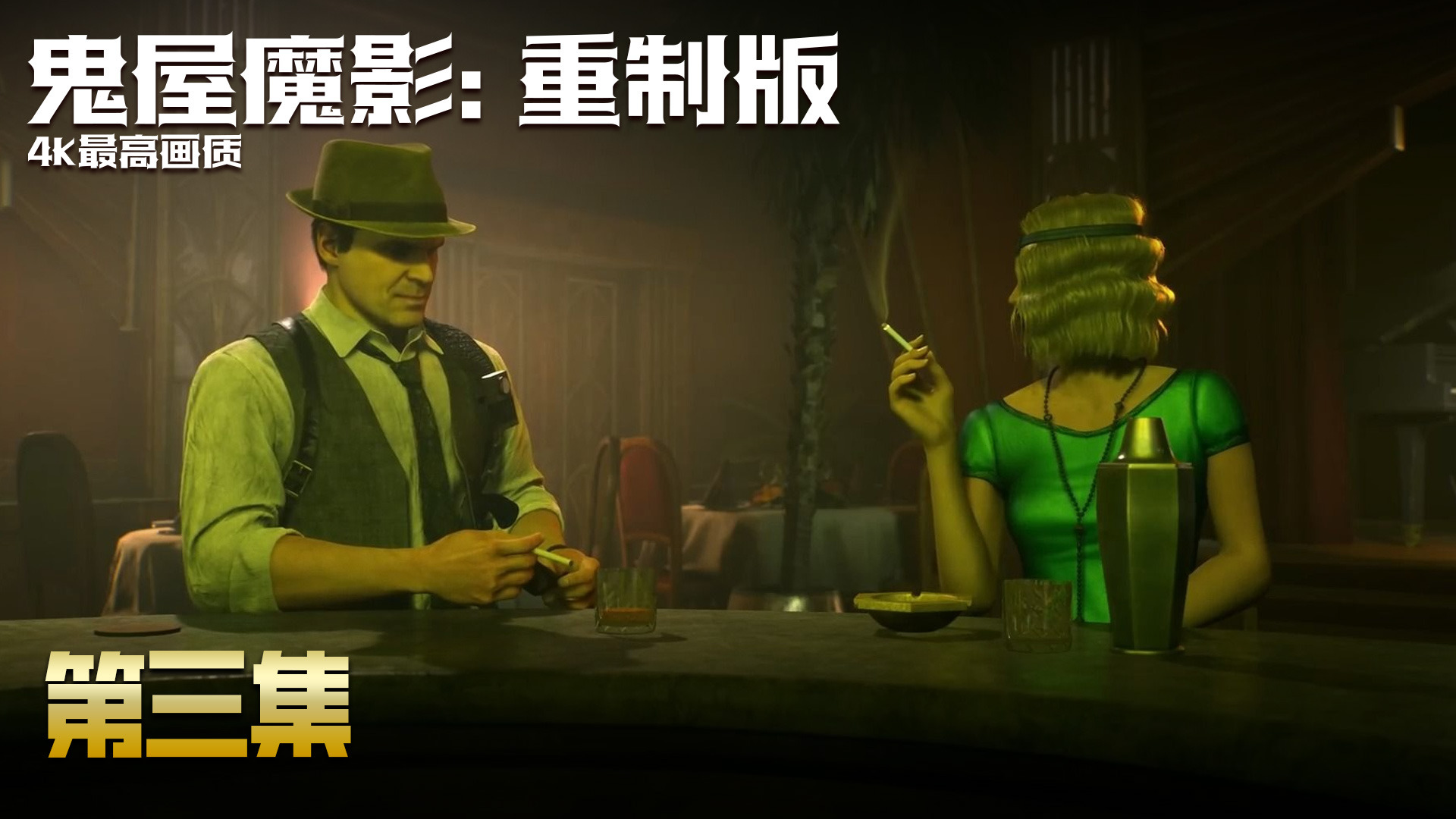 【鬼屋魔影-重制版】4K最高画质 第三集