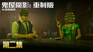 【鬼屋魔影-重制版】4K最高畫質(zhì) 第二集