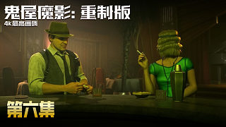 【鬼屋魔影-重制版】4K最高畫質(zhì) 第六集