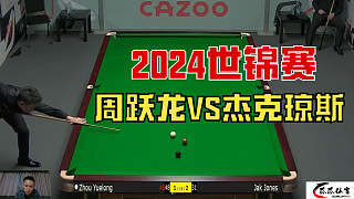 正播2024世錦賽：周躍龍超11分對(duì)手不認(rèn)輸，裁判：上一課！