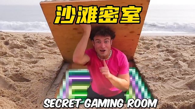 小伙在沙滩打造隐藏游戏房，只为躲避烦人的兄弟偷偷玩游戏