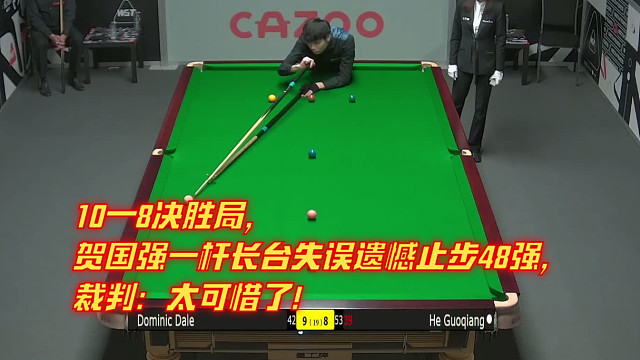 10—8决胜局， 贺国强一杆长台失误遗憾止步48强， 裁判：太可惜了！