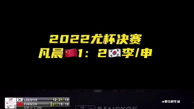 2022尤杯决赛 凡晨1：2惜败李申，打得太紧，关键分没有把握住！