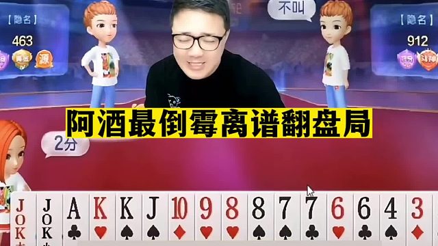 斗地主：阿酒最倒霉翻盘局！一手铁牌撞上钢炮！独门绝技海底偷桃