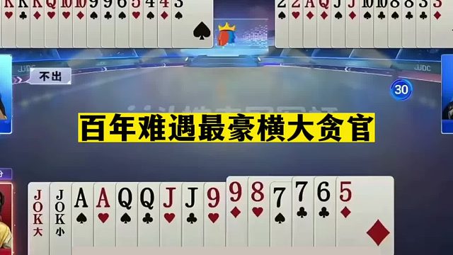 斗地主：百年难遇最豪横大贪官！铁牌惨遭黑手！结局惊了我的亲哥