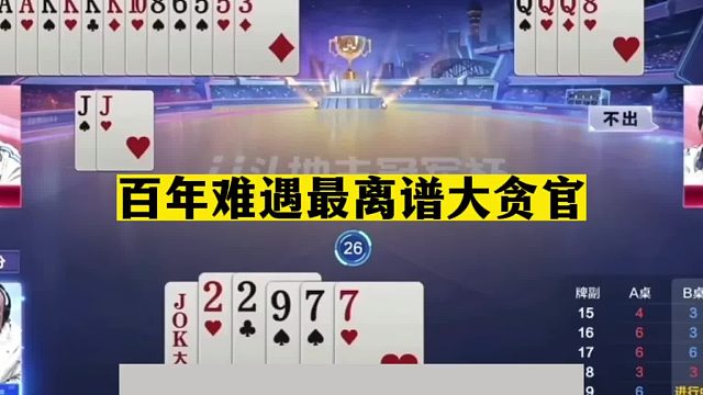 斗地主：百年难遇最离谱大贪官！贪心不足蛇吞象！解说直呼太过瘾