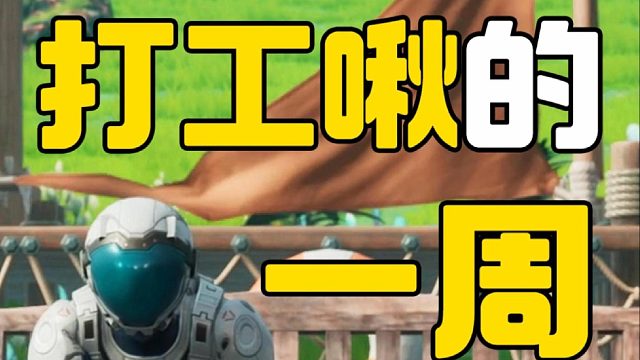 打工啾的精神状态