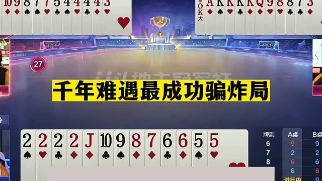 斗地主：千年难遇最成功骗炸局！豁出性命传奇骗炸！解说直呼过瘾