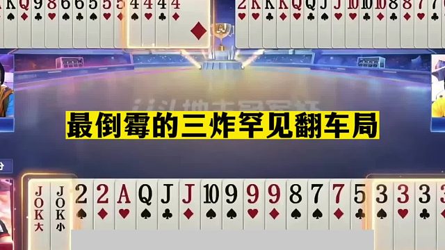 斗地主：最倒霉的三炸罕见翻车局！天赐铁牌撞上钢炮！结局气哭