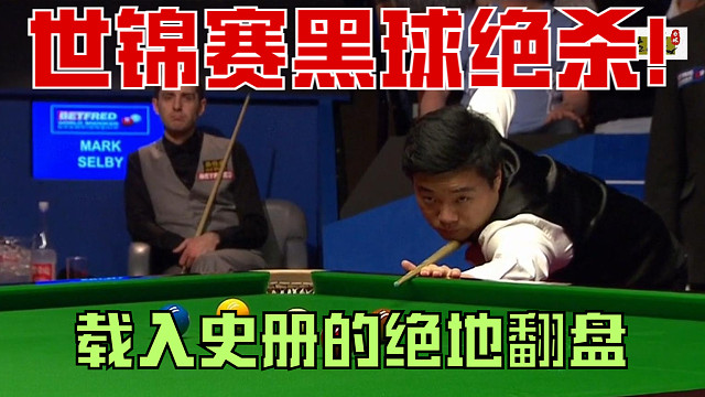 世锦赛黑球绝杀！丁俊晖狂飙三杆斯诺克吊打塞尔比！球迷起立鼓掌
