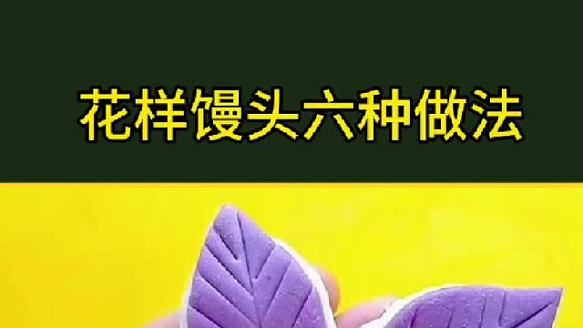 花样馒头你学会了吗？