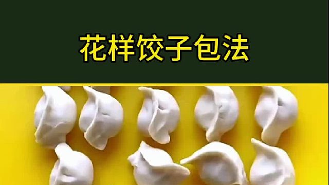 饺子这样包，你学会了吗？