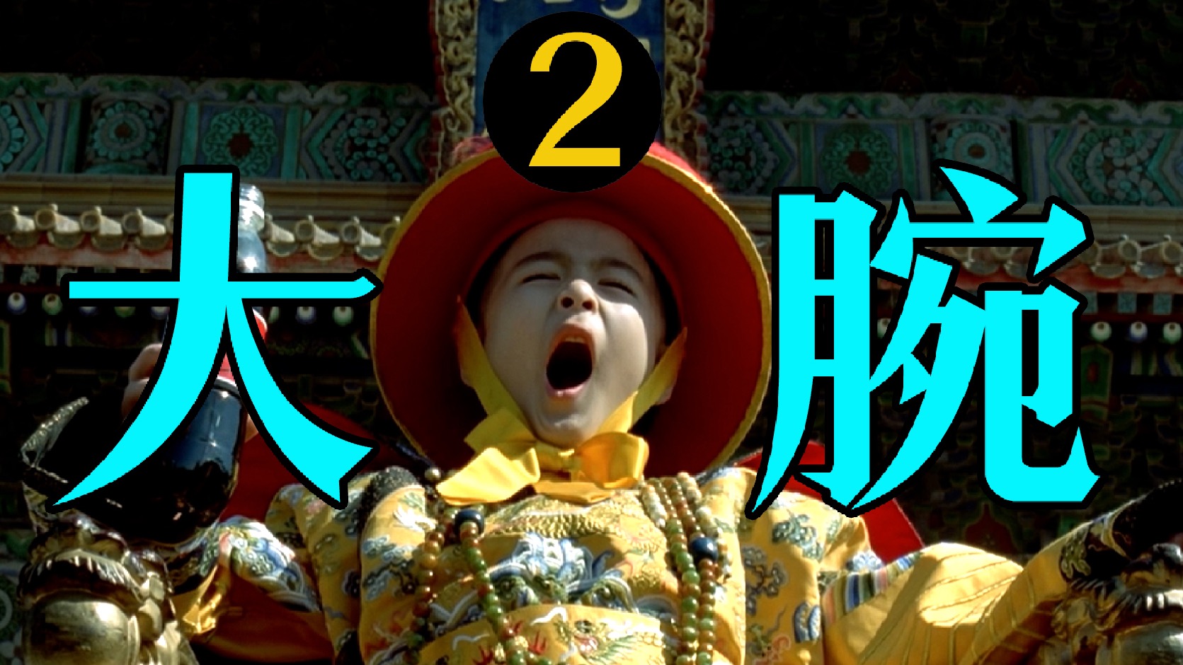 细读经典：骂疯了！神预言！华语顶级讽刺喜剧《大腕》P3