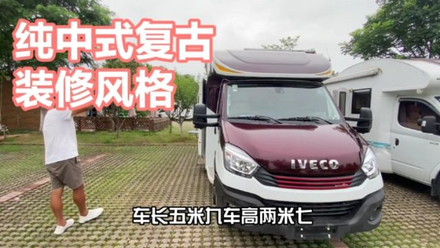 房车见多了，改装的中式复古家具的见过没有，都是老物件房车见多了