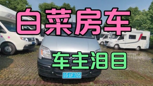 房车越来越白菜价了，烂大街没人要只能处理了，心疼车主一分钟